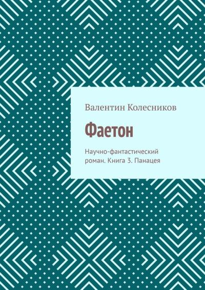 Книга Фаетон. Научно-фантастический роман. Книга 3. Панацея (Валентин Колесников)